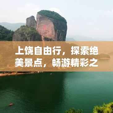 上饶自由行，探索绝美景点，畅游精彩之旅攻略