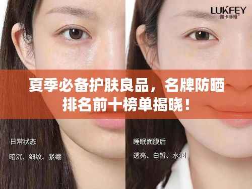 夏季必备护肤良品，名牌防晒排名前十榜单揭晓！