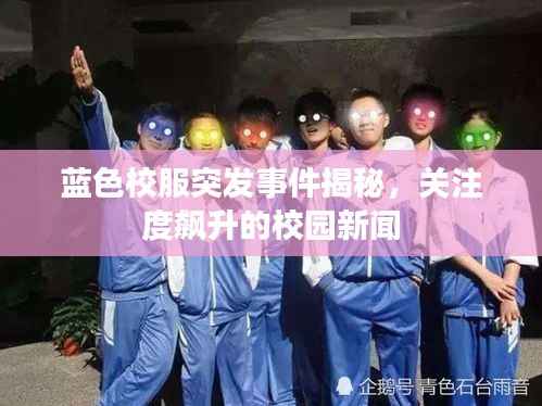 蓝色校服突发事件揭秘,关注度飙升的校园新闻