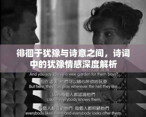 徘徊于犹豫与诗意之间,诗词中的犹豫情感深度解析