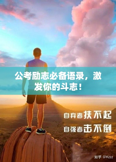 公考励志必备语录，激发你的斗志！