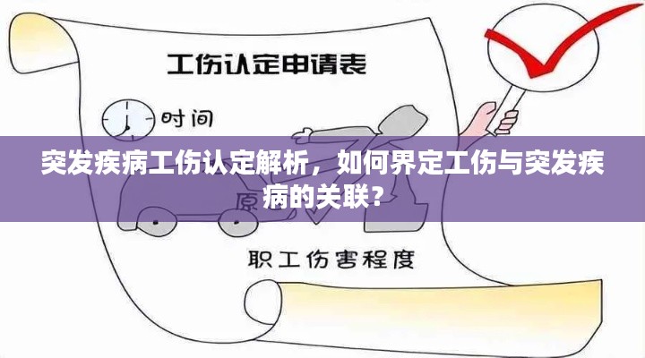 突发疾病工伤认定解析，如何界定工伤与突发疾病的关联？