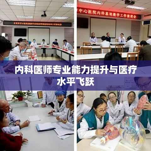 内科医师专业能力提升与医疗水平飞跃