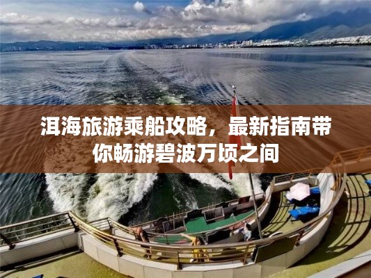 洱海旅游乘船攻略，最新指南带你畅游碧波万顷之间