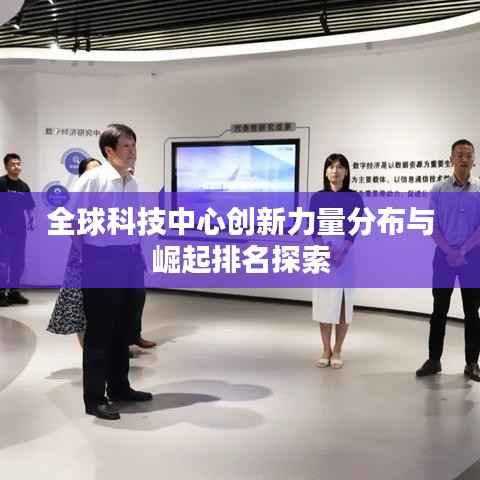 全球科技中心创新力量分布与崛起排名探索
