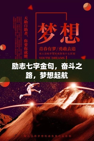 励志七字金句，奋斗之路，梦想起航