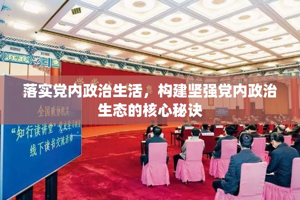 落实党内政治生活，构建坚强党内政治生态的核心秘诀