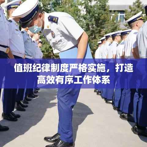 值班纪律制度严格实施，打造高效有序工作体系