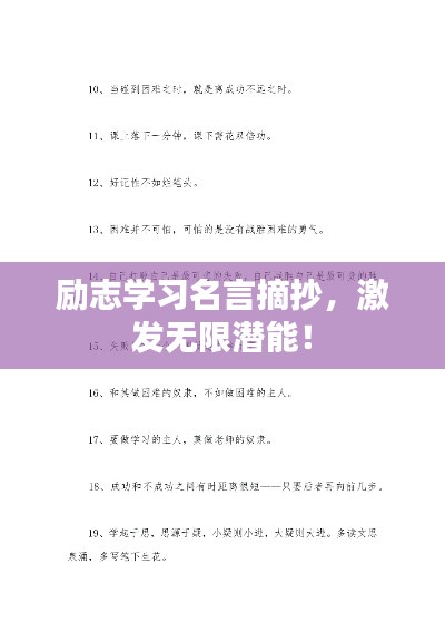 励志学习名言摘抄，激发无限潜能！