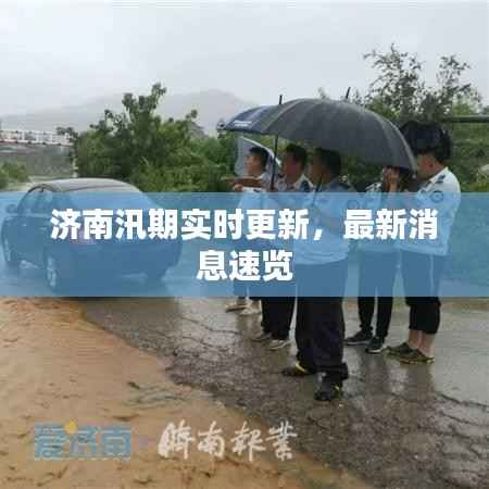 济南汛期实时更新，最新消息速览