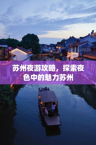 苏州夜游攻略,探索夜色中的魅力苏州
