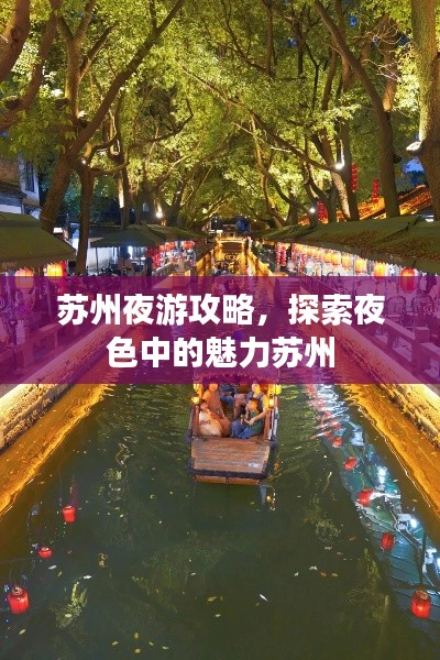 苏州夜游攻略,探索夜色中的魅力苏州