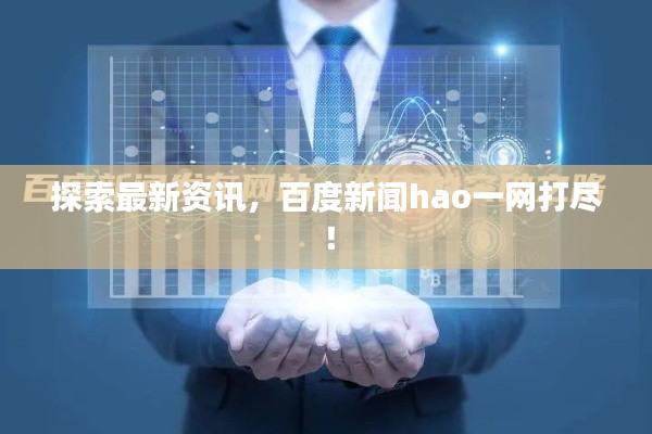 探索最新资讯，百度新闻hao一网打尽！