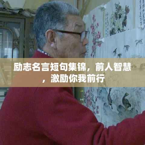 励志名言短句集锦，前人智慧，激励你我前行