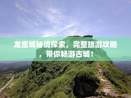 龙崖城秘境探索，完整旅游攻略，带你畅游古城！