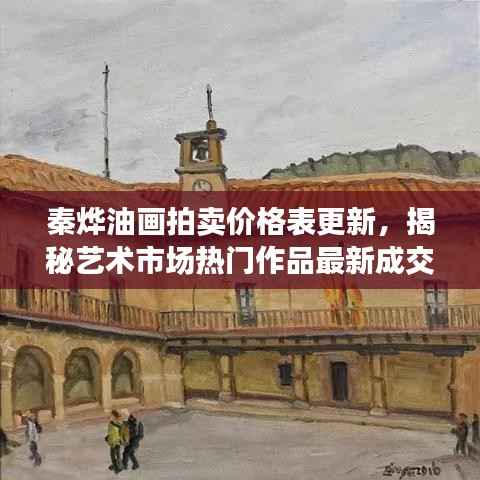 秦烨油画拍卖价格表更新，揭秘艺术市场热门作品最新成交记录