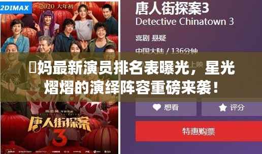 囧妈最新演员排名表曝光，星光熠熠的演绎阵容重磅来袭！