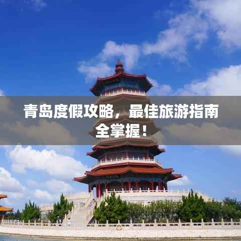 青岛度假攻略，最佳旅游指南全掌握！