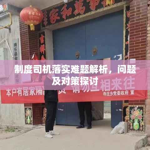 制度司机落实难题解析，问题及对策探讨