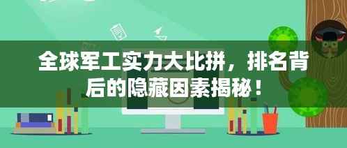 全球军工实力大比拼,排名背后的隐藏因素揭秘!