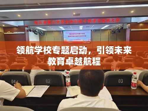 领航学校专题启动,引领未来教育卓越航程