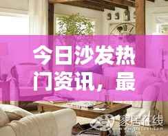 今日沙发热门资讯，最新消息一览