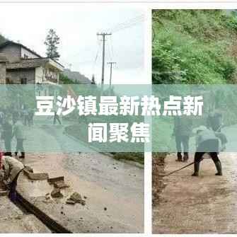 豆沙镇最新热点新闻聚焦