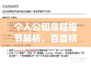 个人公司章程细节解析，百度权威收录，一键了解