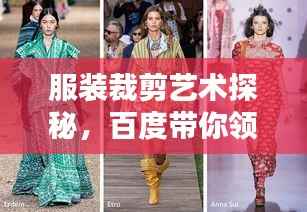 服装裁剪艺术探秘，百度带你领略裁剪魅力
