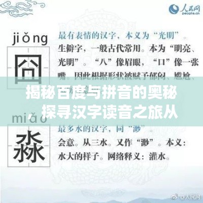揭秘百度与拼音的奥秘，探寻汉字读音之旅从蠡字开始