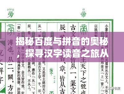 揭秘百度与拼音的奥秘,探寻汉字读音之旅从蠡字开始