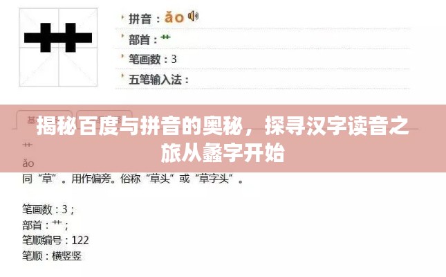 揭秘百度与拼音的奥秘,探寻汉字读音之旅从蠡字开始