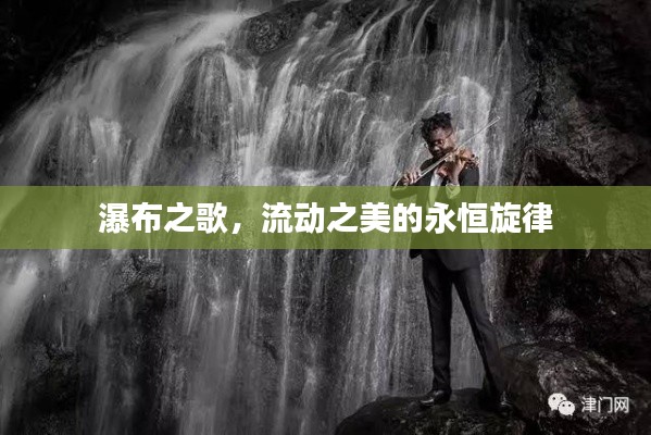 瀑布之歌，流动之美的永恒旋律