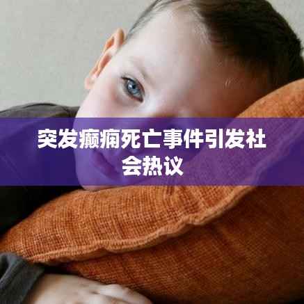 突发癫痫死亡事件引发社会热议
