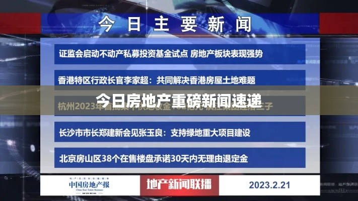 今日房地产重磅新闻速递