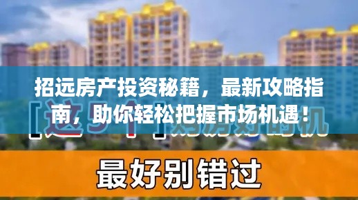 招远房产投资秘籍，最新攻略指南，助你轻松把握市场机遇！