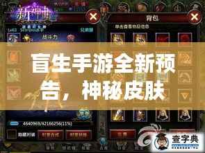 盲生手游全新预告，神秘皮肤揭秘重磅来袭！