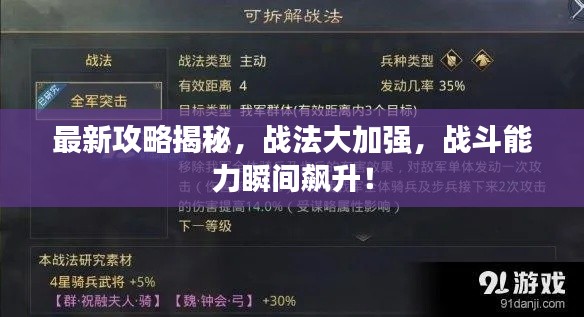 最新攻略揭秘，战法大加强，战斗能力瞬间飙升！