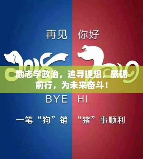 励志学政治，追寻理想，砥砺前行，为未来奋斗！