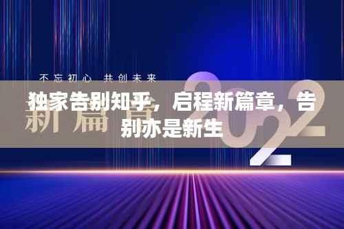 独家告别知乎，启程新篇章，告别亦是新生