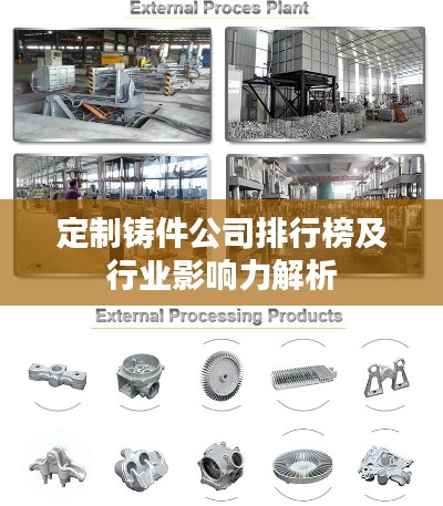 定制铸件公司排行榜及行业影响力解析