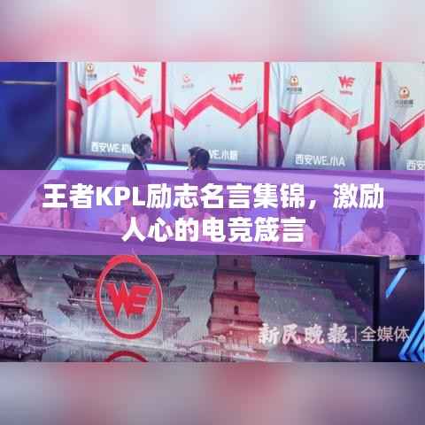 王者KPL励志名言集锦，激励人心的电竞箴言