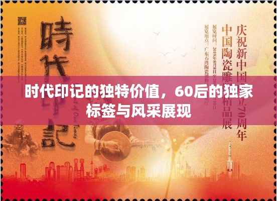 时代印记的独特价值，60后的独家标签与风采展现