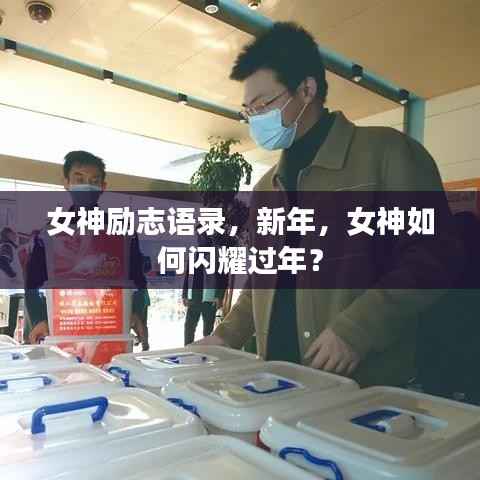 女神励志语录,新年,女神如何闪耀过年?