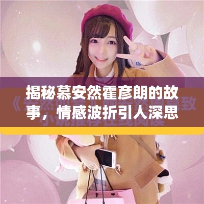 揭秘慕安然霍彦朗的故事，情感波折引人深思