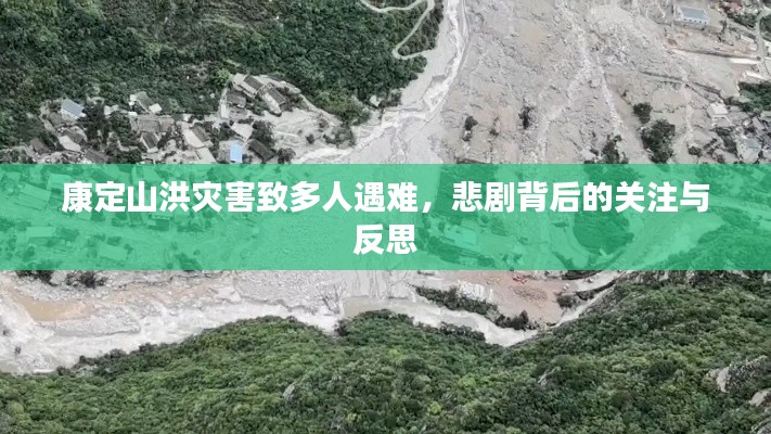 康定山洪灾害致多人遇难，悲剧背后的关注与反思