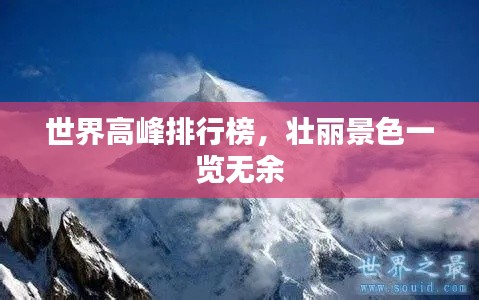 世界高峰排行榜，壮丽景色一览无余
