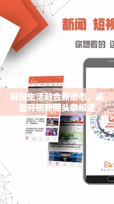 科技生活融合新动态，桌面开机新闻头条报道
