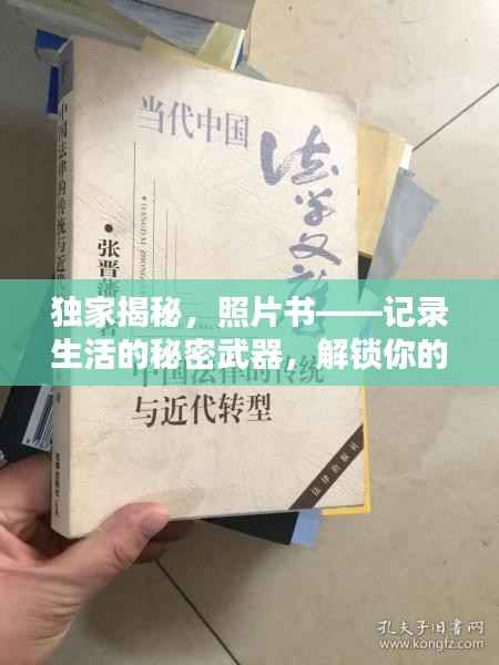 独家揭秘，照片书——记录生活的秘密武器，解锁你的回忆之门