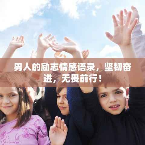男人的励志情感语录，坚韧奋进，无畏前行！